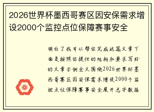 2026世界杯墨西哥赛区因安保需求增设2000个监控点位保障赛事安全 2026世界杯墨西哥赛区因安保需求增设2000个监控点位保障赛事安全