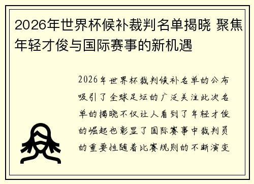 2026年世界杯候补裁判名单揭晓 聚焦年轻才俊与国际赛事的新机遇 2026年世界杯候补裁判名单揭晓 聚焦年轻才俊与国际赛事的新机遇