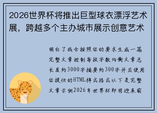 2026世界杯将推出巨型球衣漂浮艺术展，跨越多个主办城市展示创意艺术