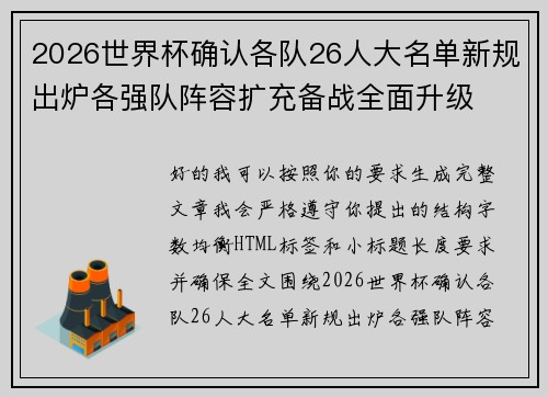 2026世界杯确认各队26人大名单新规出炉各强队阵容扩充备战全面升级 2026世界杯确认各队26人大名单新规出炉各强队阵容扩充备战全面升级