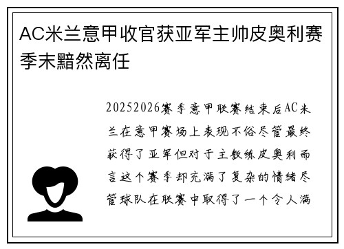AC米兰意甲收官获亚军主帅皮奥利赛季末黯然离任 AC米兰意甲收官获亚军主帅皮奥利赛季末黯然离任