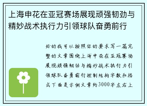 上海申花在亚冠赛场展现顽强韧劲与精妙战术执行力引领球队奋勇前行 上海申花在亚冠赛场展现顽强韧劲与精妙战术执行力引领球队奋勇前行