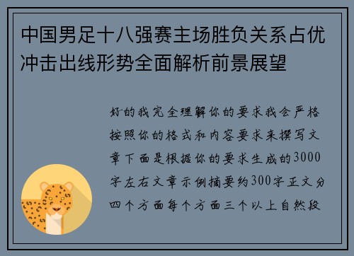 中国男足十八强赛主场胜负关系占优冲击出线形势全面解析前景展望 中国男足十八强赛主场胜负关系占优冲击出线形势全面解析前景展望