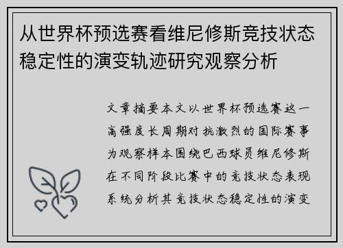 从世界杯预选赛看维尼修斯竞技状态稳定性的演变轨迹研究观察分析 从世界杯预选赛看维尼修斯竞技状态稳定性的演变轨迹研究观察分析