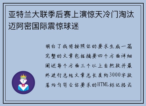 亚特兰大联季后赛上演惊天冷门淘汰迈阿密国际震惊球迷 亚特兰大联季后赛上演惊天冷门淘汰迈阿密国际震惊球迷