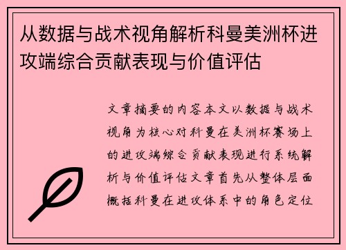 从数据与战术视角解析科曼美洲杯进攻端综合贡献表现与价值评估 从数据与战术视角解析科曼美洲杯进攻端综合贡献表现与价值评估