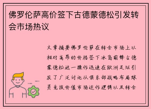佛罗伦萨高价签下古德蒙德松引发转会市场热议 佛罗伦萨高价签下古德蒙德松引发转会市场热议