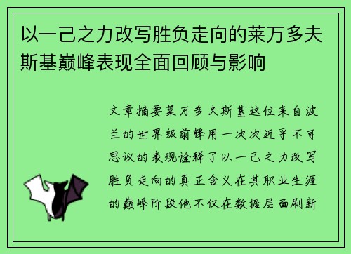以一己之力改写胜负走向的莱万多夫斯基巅峰表现全面回顾与影响