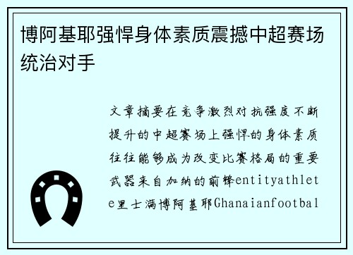 博阿基耶强悍身体素质震撼中超赛场统治对手 博阿基耶强悍身体素质震撼中超赛场统治对手