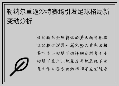 勒纳尔重返沙特赛场引发足球格局新变动分析 勒纳尔重返沙特赛场引发足球格局新变动分析