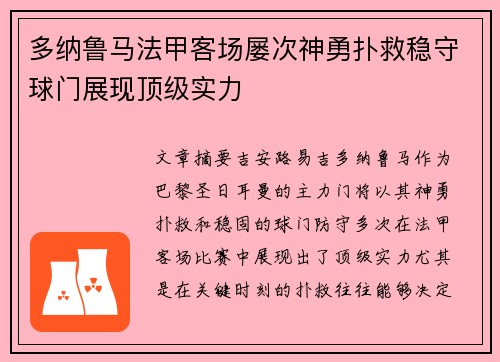 多纳鲁马法甲客场屡次神勇扑救稳守球门展现顶级实力 多纳鲁马法甲客场屡次神勇扑救稳守球门展现顶级实力