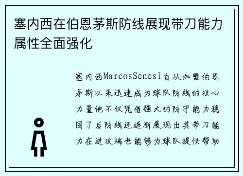 塞内西在伯恩茅斯防线展现带刀能力属性全面强化