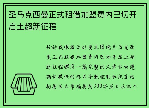 圣马克西曼正式租借加盟费内巴切开启土超新征程 圣马克西曼正式租借加盟费内巴切开启土超新征程