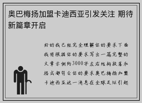 奥巴梅扬加盟卡迪西亚引发关注 期待新篇章开启 奥巴梅扬加盟卡迪西亚引发关注 期待新篇章开启