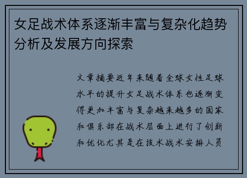 女足战术体系逐渐丰富与复杂化趋势分析及发展方向探索 女足战术体系逐渐丰富与复杂化趋势分析及发展方向探索