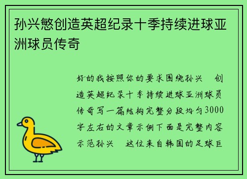 孙兴慜创造英超纪录十季持续进球亚洲球员传奇 孙兴慜创造英超纪录十季持续进球亚洲球员传奇