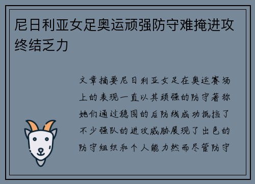 尼日利亚女足奥运顽强防守难掩进攻终结乏力 尼日利亚女足奥运顽强防守难掩进攻终结乏力