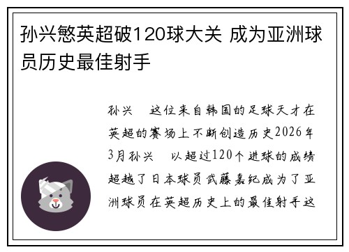 孙兴慜英超破120球大关 成为亚洲球员历史最佳射手 孙兴慜英超破120球大关 成为亚洲球员历史最佳射手