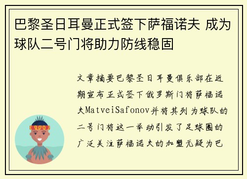 巴黎圣日耳曼正式签下萨福诺夫 成为球队二号门将助力防线稳固