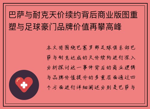 巴萨与耐克天价续约背后商业版图重塑与足球豪门品牌价值再攀高峰 巴萨与耐克天价续约背后商业版图重塑与足球豪门品牌价值再攀高峰