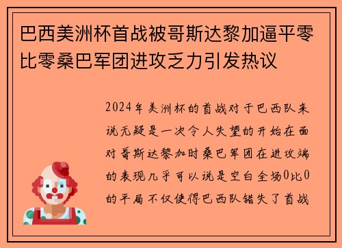 巴西美洲杯首战被哥斯达黎加逼平零比零桑巴军团进攻乏力引发热议 巴西美洲杯首战被哥斯达黎加逼平零比零桑巴军团进攻乏力引发热议