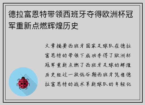 德拉富恩特带领西班牙夺得欧洲杯冠军重新点燃辉煌历史 德拉富恩特带领西班牙夺得欧洲杯冠军重新点燃辉煌历史