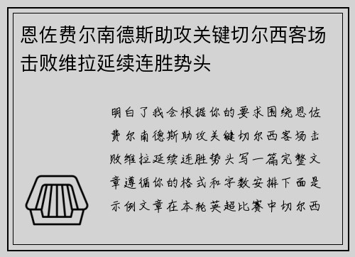 恩佐费尔南德斯助攻关键切尔西客场击败维拉延续连胜势头 恩佐费尔南德斯助攻关键切尔西客场击败维拉延续连胜势头