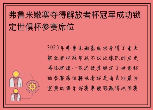 弗鲁米嫩塞夺得解放者杯冠军成功锁定世俱杯参赛席位