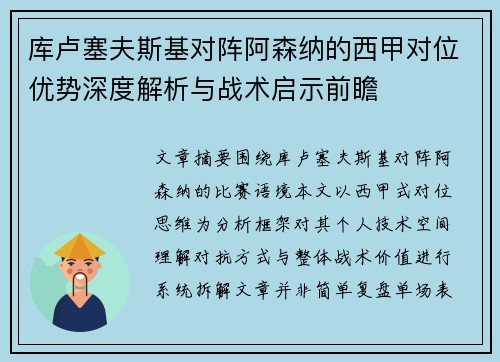 库卢塞夫斯基对阵阿森纳的西甲对位优势深度解析与战术启示前瞻 库卢塞夫斯基对阵阿森纳的西甲对位优势深度解析与战术启示前瞻