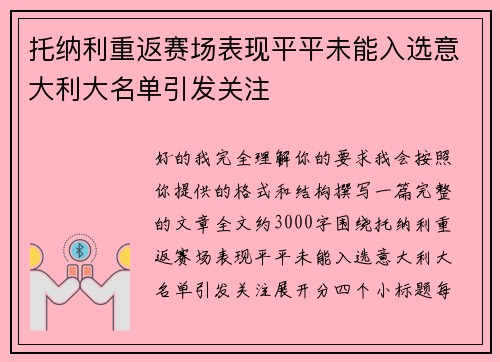 托纳利重返赛场表现平平未能入选意大利大名单引发关注 托纳利重返赛场表现平平未能入选意大利大名单引发关注