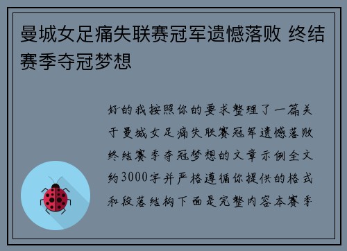 曼城女足痛失联赛冠军遗憾落败 终结赛季夺冠梦想