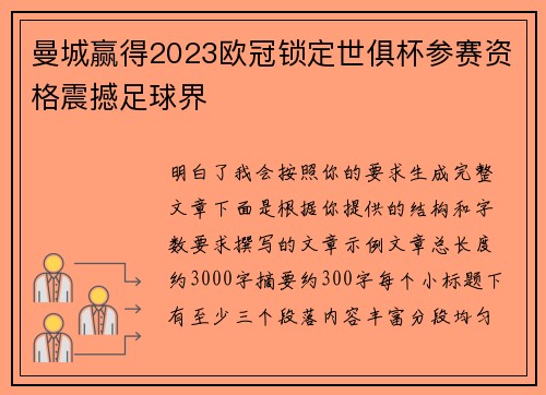 曼城赢得2023欧冠锁定世俱杯参赛资格震撼足球界 曼城赢得2023欧冠锁定世俱杯参赛资格震撼足球界