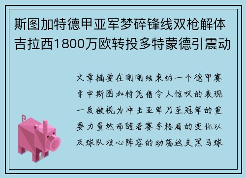 斯图加特德甲亚军梦碎锋线双枪解体吉拉西1800万欧转投多特蒙德引震动