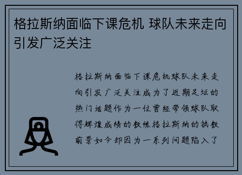 格拉斯纳面临下课危机 球队未来走向引发广泛关注 格拉斯纳面临下课危机 球队未来走向引发广泛关注