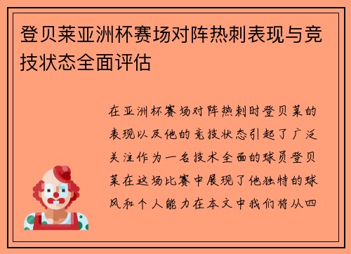 登贝莱亚洲杯赛场对阵热刺表现与竞技状态全面评估