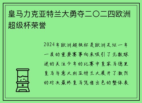 皇马力克亚特兰大勇夺二〇二四欧洲超级杯荣誉